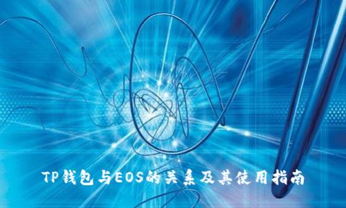TP钱包与EOS的关系及其使用指南