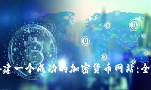 如何搭建一个成功的加密货币网站：全面指南