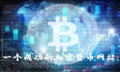 如何搭建一个成功的加密