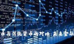 加密货币与传统货币的对