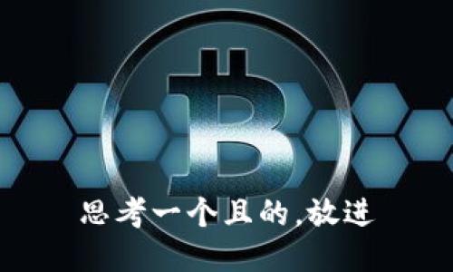 思考一个且的，放进