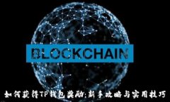   如何获得TP钱包奖励：新