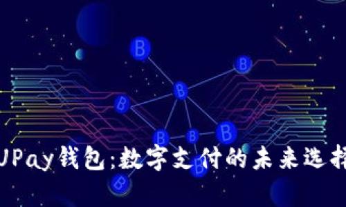 UPay钱包：数字支付的未来选择
