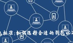 加密货币钱包标准：如何