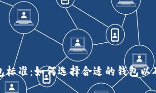 加密货币钱包标准：如何选择合适的钱包以确保资产安全