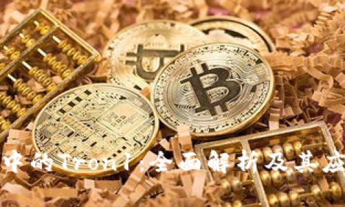 TP钱包中的Tron1：全面解析及其应用价值