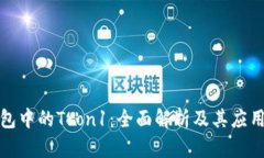 TP钱包中的Tron1：全面解析