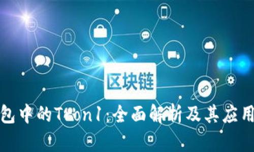 TP钱包中的Tron1：全面解析及其应用价值