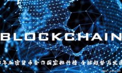 2023年加密货币合作国家排