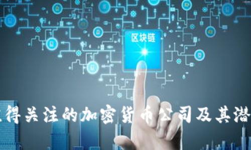 十大值得关注的加密货币公司及其潜力分析