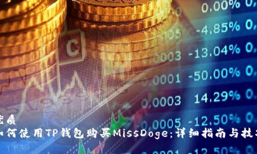 优质
如何使用TP钱包购买MissDoge：详细指南与技巧