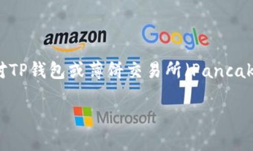 思考建立用户友好的与关键词

针对的内容，我们可以创建以下的和关键词。用户可能是因为对TP钱包或薄饼交易所（PancakeSwap）的使用问题产生困惑，因此我们可以以此为基础进行。

如何解决TP钱包的薄饼交易所打不开问题