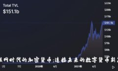 物联网时代的加密货币：