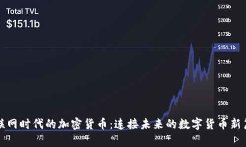 物联网时代的加密货币：连接未来的数字货币新篇章
