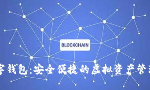 TP数字钱包：安全便捷的虚拟资产管理平台