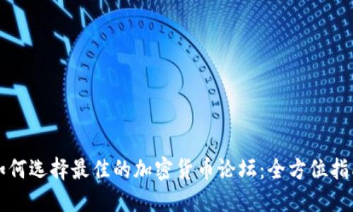 如何选择最佳的加密货币论坛：全方位指南