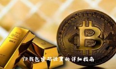TP钱包密码设置的详细指南