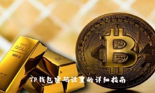 TP钱包密码设置的详细指南