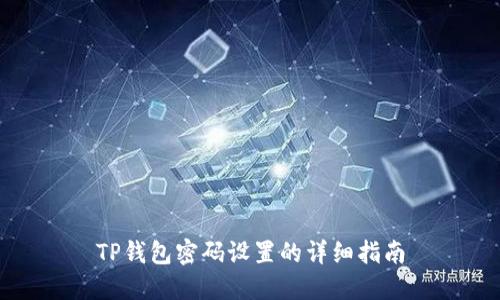 TP钱包密码设置的详细指南