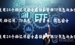 如何使用24个助记词安全存