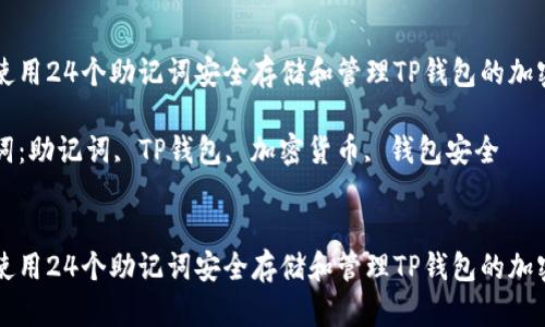 如何使用24个助记词安全存储和管理TP钱包的加密货币

关键词：助记词, TP钱包, 加密货币, 钱包安全


如何使用24个助记词安全存储和管理TP钱包的加密货币