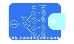 TP钱包：主流数字钱包的发