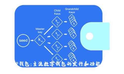 TP钱包：主流数字钱包的发行和功能解析