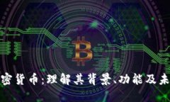天秤加密货币：理解其背