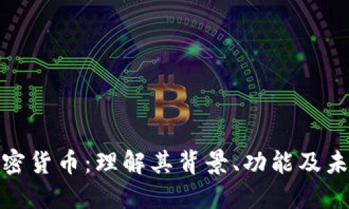 天秤加密货币：理解其背景、功能及未来趋势