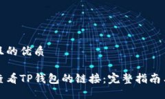 思考且的优质如何查看T