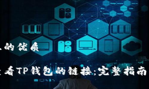 思考且的优质

如何查看TP钱包的链接：完整指南与技巧