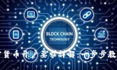 新加坡加密货币开户要求