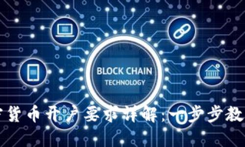新加坡加密货币开户要求详解：一步步教你轻松注册