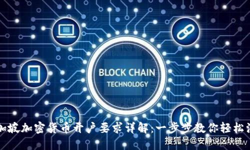 新加坡加密货币开户要求详解：一步步教你轻松注册