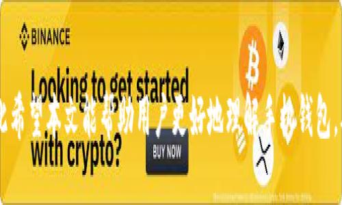   下载手机钱包的优势与使用指南 / 
 guanjianci 手机钱包, 移动支付, 电子钱包, 安全支付 /guanjianci 

一、手机钱包的基本概念

随着科技的进步和移动互联网的高度发展，手机钱包作为一种新型的支付方式，逐渐成为人们生活中不可或缺的一部分。手机钱包是指在智能手机上安装的一款应用程序，用户通过这款应用可以进行各种金融交易，如支付、转账、充值等。手机钱包不仅为用户提供了便利的支付体验，还能有效整合用户的财务管理，提升日常消费的效率。本文将探讨下载手机钱包的优势，以及在使用过程中需要注意的问题。

二、下载手机钱包的优势

1. 便捷的支付体验：手机钱包的一个显著优势是它可以随时随地进行支付。用户只需要打开手机钱包应用，无需携带现金或银行卡，只需扫描二维码或输入金额，即可完成支付。无论是在超市购物、餐厅就餐，还是在线购物，都能快速方便地完成交易。

2. 多种支付方式：手机钱包支持多种支付方式，包括信用卡、借记卡、银行转账、账户余额等，用户可以根据自己的需求选择最适合的支付方式。此外，许多手机钱包应用还支持快捷支付，进一步提升了使用的便捷性。

3. 安全性高：在安全性方面，手机钱包一般采用多重加密技术来保护用户的资金安全。用户在交易时需要输入密码或指纹认证，确保只有授权用户才能进行交易。在一些优秀的手机钱包应用中，用户的资金被存放在银行的安全账户中，极大地降低了遭受诈骗的风险。

4. 账单管理：许多手机钱包应用还提供账单管理功能，用户可以轻松查看每月的消费情况，并进行分类管理，有助于制定合理的消费计划。同时，有些手机钱包还提供消费分析报告，让用户更清晰地了解自己的消费习惯。

三、下载手机钱包的注意事项

虽然手机钱包的优势显而易见，但在下载和使用手机钱包时，用户也需注意以下几点：

1. 选择正规应用：市场上有许多手机钱包应用，用户在选择时应优先考虑知名度高、信誉好的品牌。要下载官方应用，并避免从不明来源下载，以防受到钓鱼网站的诈骗。

2. 个人信息保护：在注册手机钱包时，用户通常需要填写个人信息，如手机号码、身份证号等。为保护自身信息，用户应尽量避免提供过多的敏感信息，并定期更改登录密码。

3. 定期更新应用：为了确保安全性，用户应定期检查手机钱包应用的新版本，及时更新至最新版。更新版本通常会修复漏洞，提高安全性。

4. 牢记支付密码：使用手机钱包支付时，用户需设置复杂且独特的支付密码，切勿使用容易猜到的密码。同时，定期更改支付密码，以进一步增强安全性。

四、常见问题解答

在用户使用手机钱包的过程中，可能会遇到一些问题。以下是用户常见的6个问题及其解决方案：

1. 如何选择适合自己的手机钱包?

对于新手用户，选择适合自己的手机钱包可以从以下几方面入手：首先考虑钱包的功能，确保其支持用户所需的支付和转账方式。其次，关注钱包的用户体验，包括界面设计、操作流程等。最后，了解钱包的安全性，优先选择知名品牌的产品，查看用户评价。

2. 手机钱包如何保护自己的资金安全?

确保资金安全的首要任务是选择正规平台。此外，用户应尽量不在公共网络中进行金融交易，定期查看账户交易记录，若发现异常情况，及时联系钱包客服。同时，开启账户的双重认证功能，以增强安全性。

3. 如何找回手机钱包的密码?

每个手机钱包都有找回密码的选项。用户可以通过绑定的手机号码或邮箱获取重置链接，按照提示步骤重设新密码。为避免未来遗忘密码，建议妥善记录或使用密码管理工具存储。

4. 手机钱包有哪些费用?

不同手机钱包在手续费上有所不同。部分钱包在转账和取现时可能会收取一定的费用，而有些钱包可能完全免费。用户在使用前最好查看相关费用条款，避免产生不必要的费用。

5. 手机钱包支持哪些银行和卡片?

每个手机钱包支持的银行和卡片类型可能有所差异。用户在下载前最好查看钱包的官方网站，了解其支持的银行及卡号范围，以确保能成功绑定银行账户或卡片进行支付。

6. 如何取消或删除自己的手机钱包账户?

若用户希望删除自己的手机钱包账户，通常需要进入账户设置，找到“注销账户”或“删除账户”的选项。需要注意的是，删除账户前，应确保账户内没有剩余余额，并完成所有未结算的交易。完成后，按照系统提示进行操作，账户将被永久注销。

总结

下载手机钱包是一项极具便捷性的选择，但用户在使用过程中仍需保持警惕，确保自身资金安全。通过正确的选择和使用方式，手机钱包可以为用户的日常生活带来极大的便利。在此希望本文能帮助用户更好地理解手机钱包，从而提高使用体验。