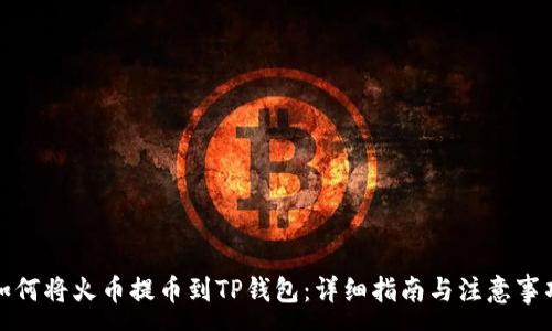 :
如何将火币提币到TP钱包：详细指南与注意事项
