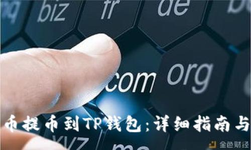 :
如何将火币提币到TP钱包：详细指南与注意事项