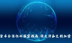 全球加密货币合法性的国