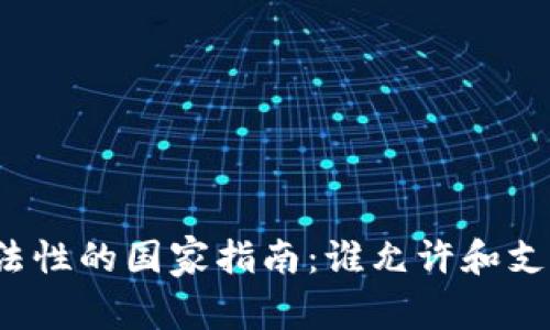 全球加密货币合法性的国家指南：谁允许和支持加密货币交易？
