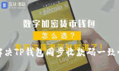 如何解决TP钱包同步收款码一致性问题