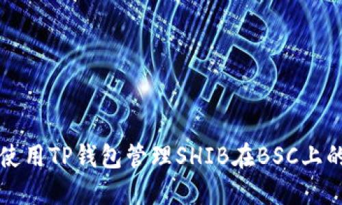 如何使用TP钱包管理SHIB在BSC上的资产