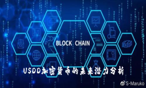 USDD加密货币的未来潜力分析