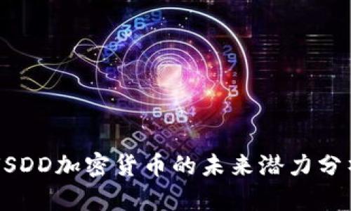 USDD加密货币的未来潜力分析
