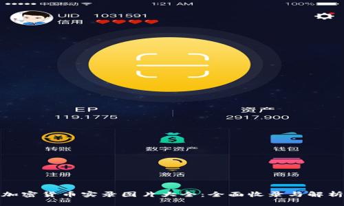 加密货币实录图片大全：全面收录与解析