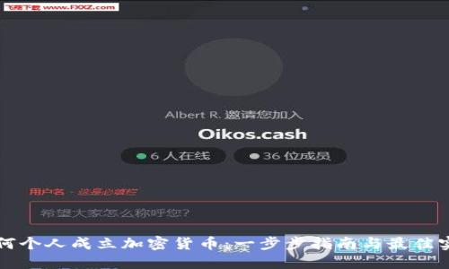如何个人成立加密货币：一步步指南与最佳实践