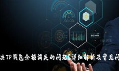 如何解决TP钱包余额消失的