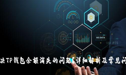 如何解决TP钱包余额消失的问题？详细解析及常见问题解答
