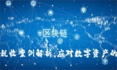 加密货币税收案例解析：