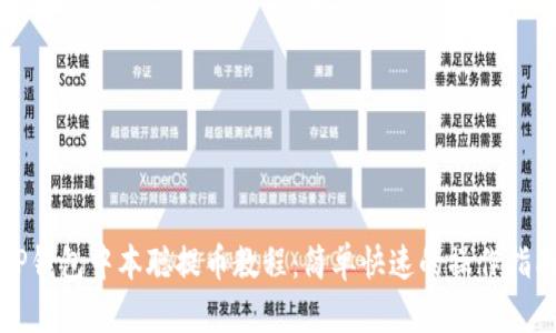 TP钱包中本聪提币教程：简单快速的操作指南
