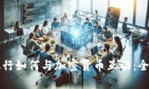 澳洲银行如何与加密货币互动：全面解析